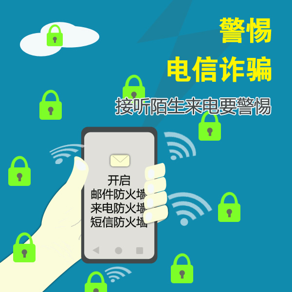 謹(jǐn)防電信網(wǎng)絡(luò)詐騙，做到“四要四不要”